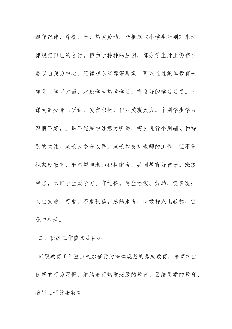 小学班主任的班级工作计划范文-_第2页