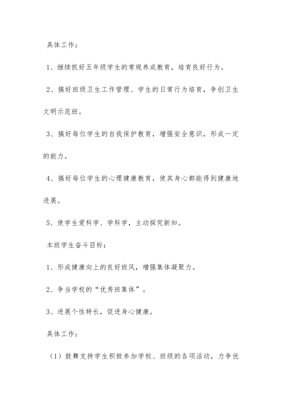 小学班主任的班级工作计划范文-_第3页