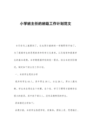 小学班主任的班级工作计划范文-