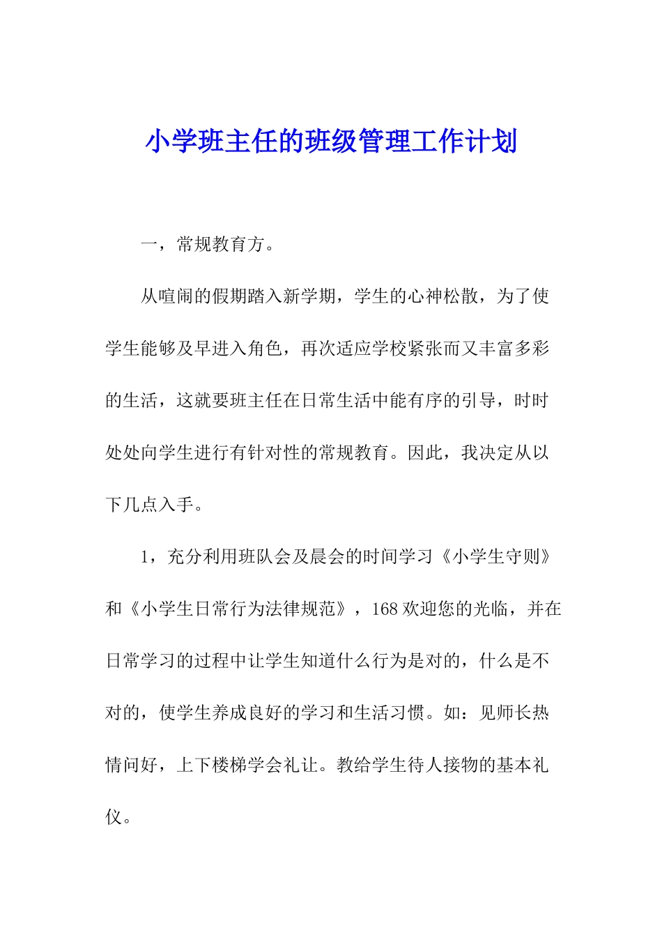 小学班主任的班级管理工作计划_第1页