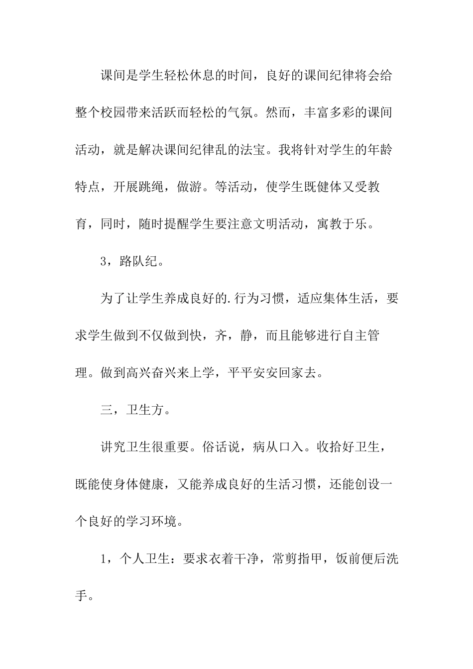 小学班主任的班级管理工作计划_第3页
