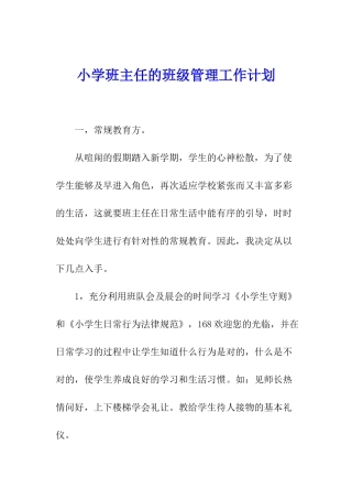 小学班主任的班级管理工作计划