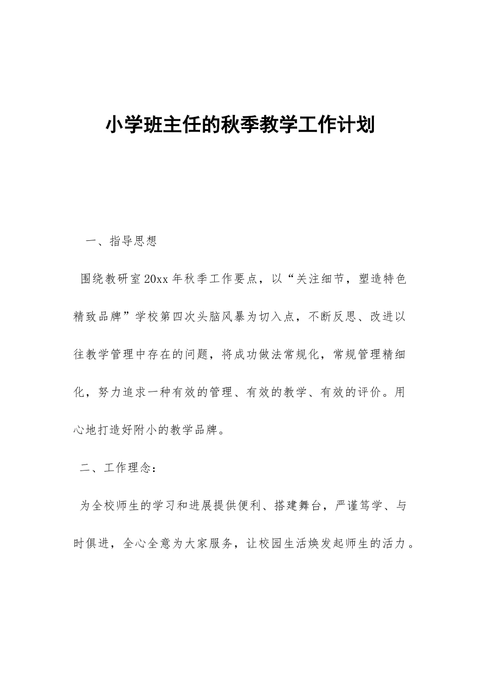 小学班主任的秋季教学工作计划-_第1页