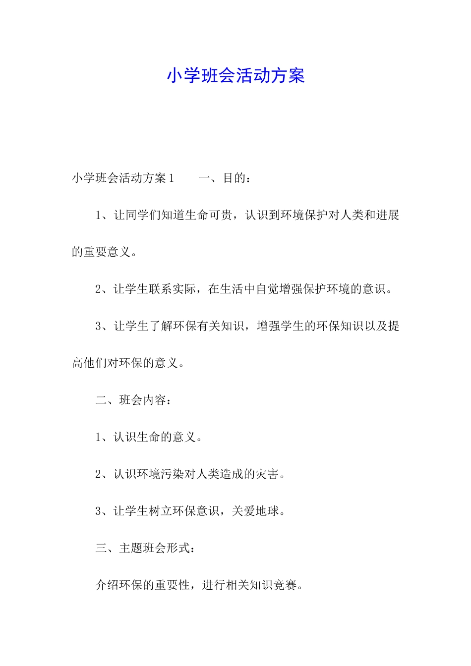 小学班会活动方案_第1页