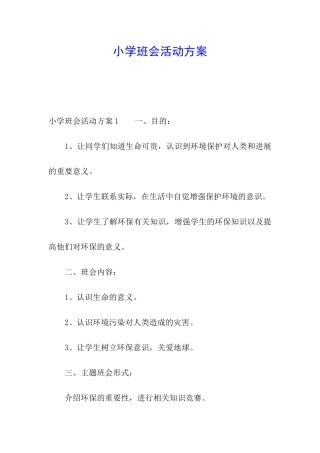小学班会活动方案