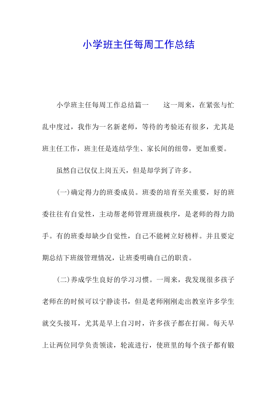 小学班主任每周工作总结_第1页