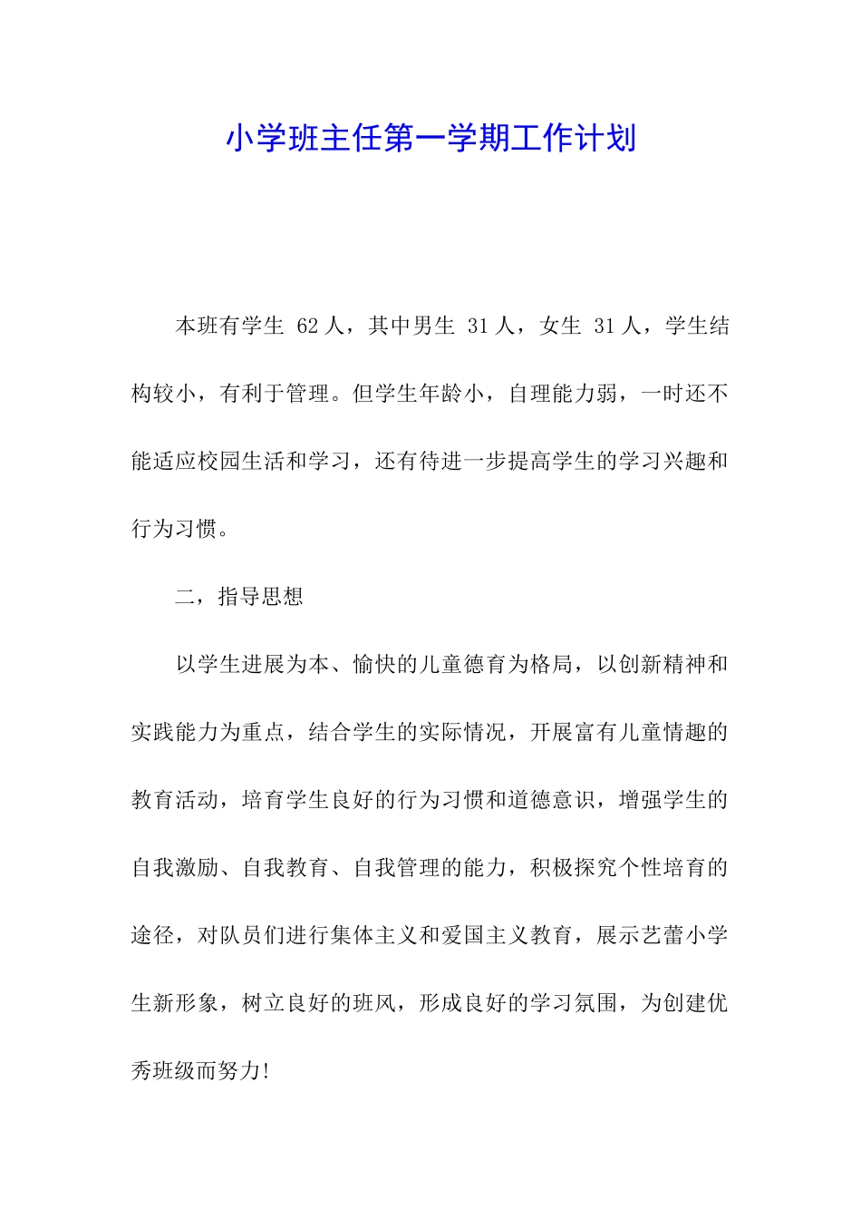 小学班主任第一学期工作计划_第1页