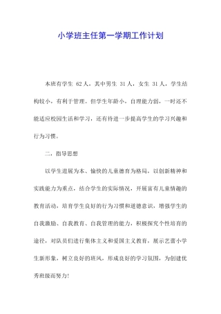 小学班主任第一学期工作计划