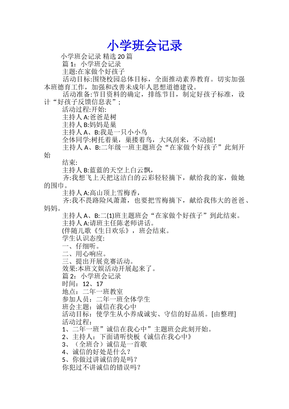 小学班会记录_第1页