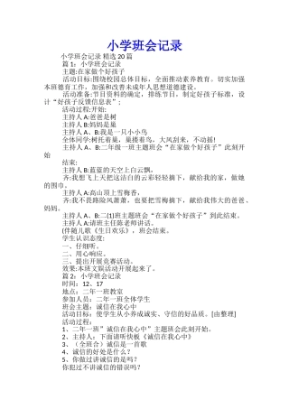 小学班会记录