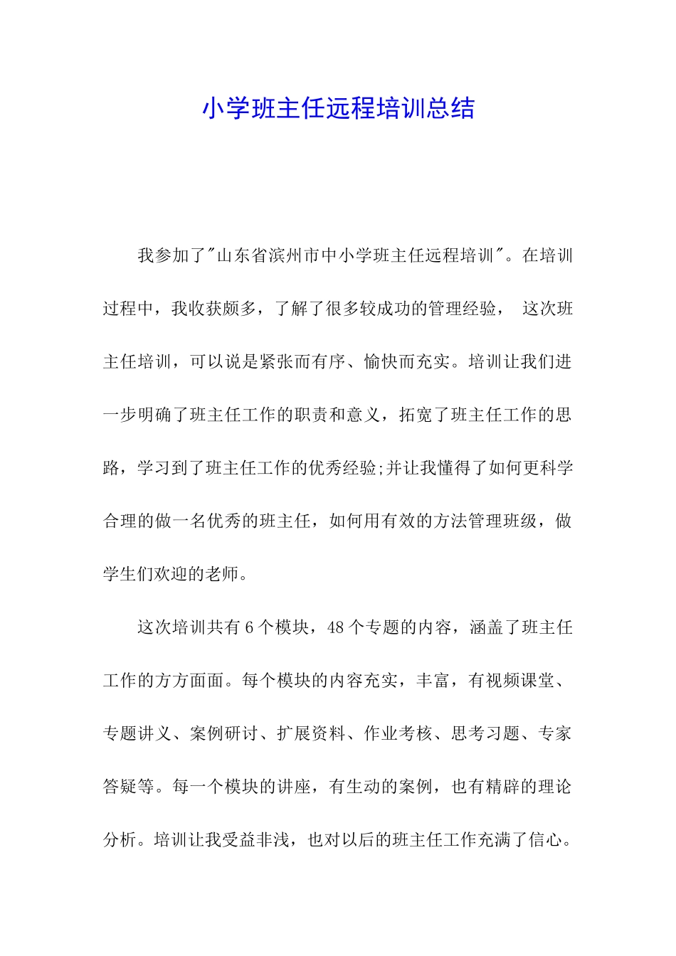 小学班主任远程培训总结_第1页