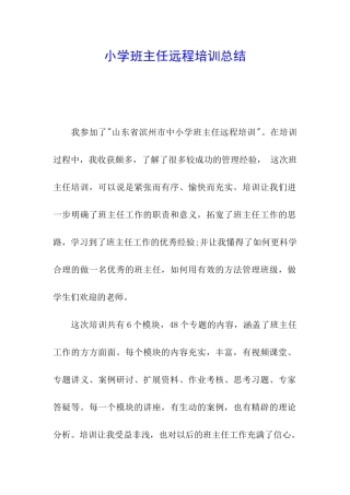 小学班主任远程培训总结