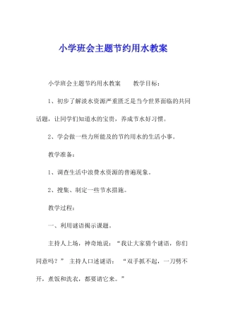 小学班会主题节约用水教案