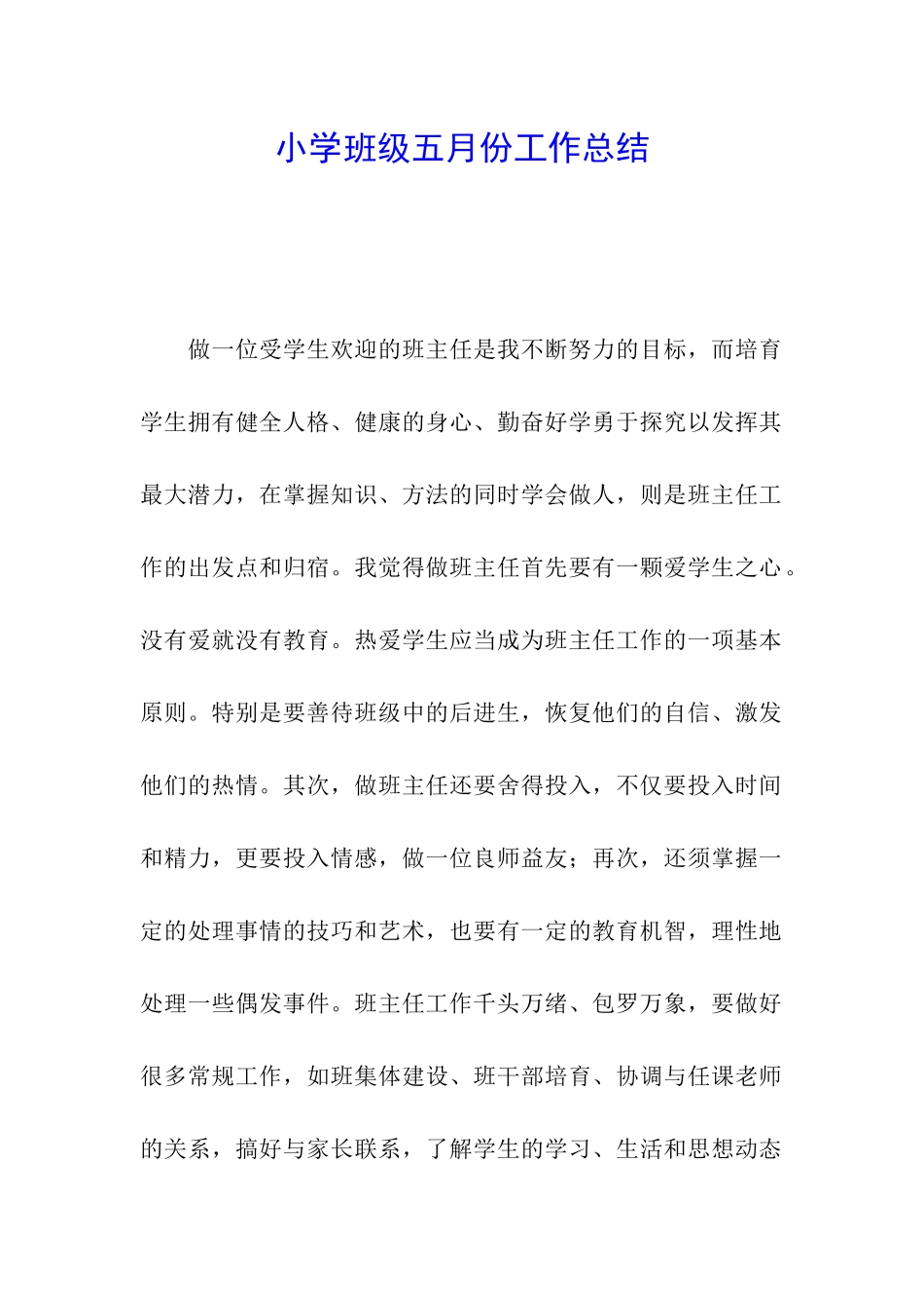 小学班级五月份工作总结_第1页