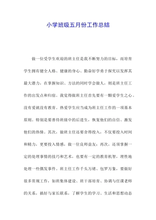 小学班级五月份工作总结