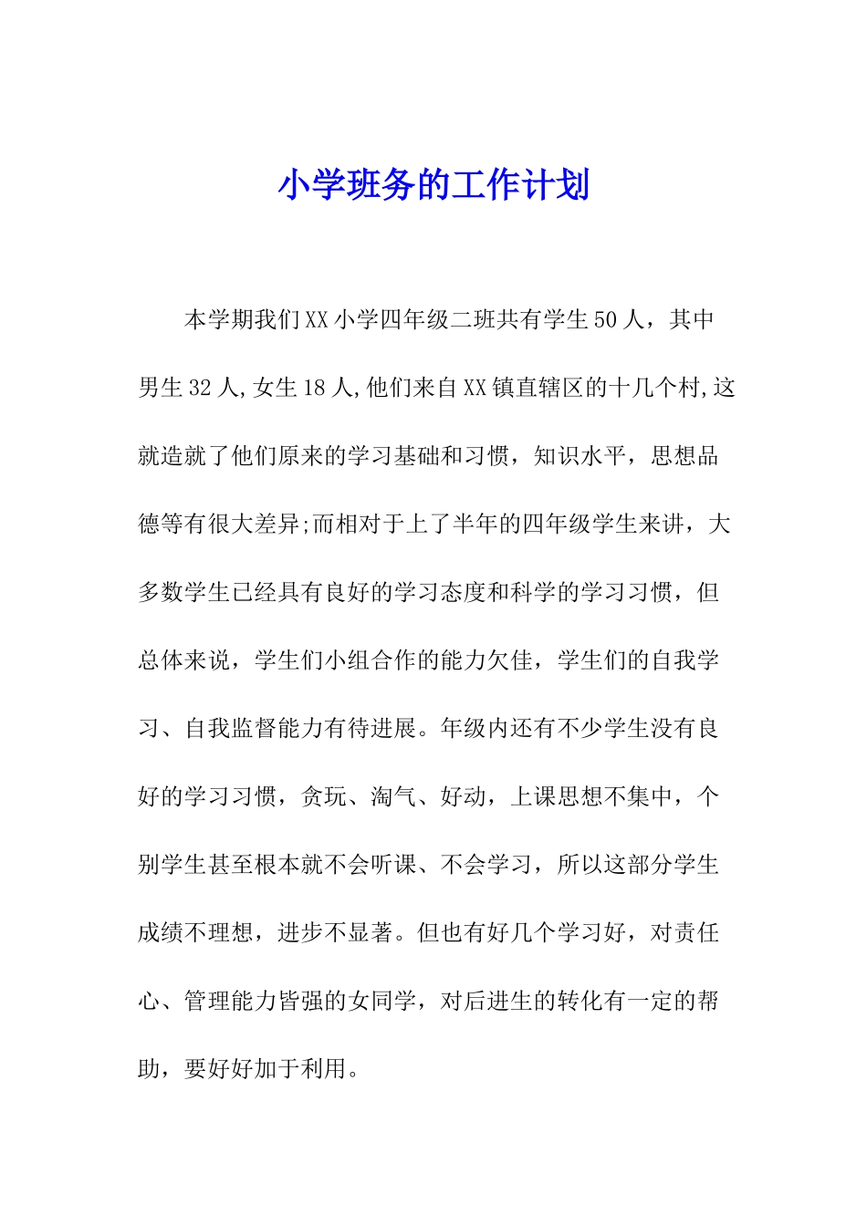 小学班务的工作计划_第1页