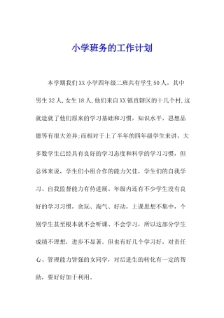 小学班务的工作计划