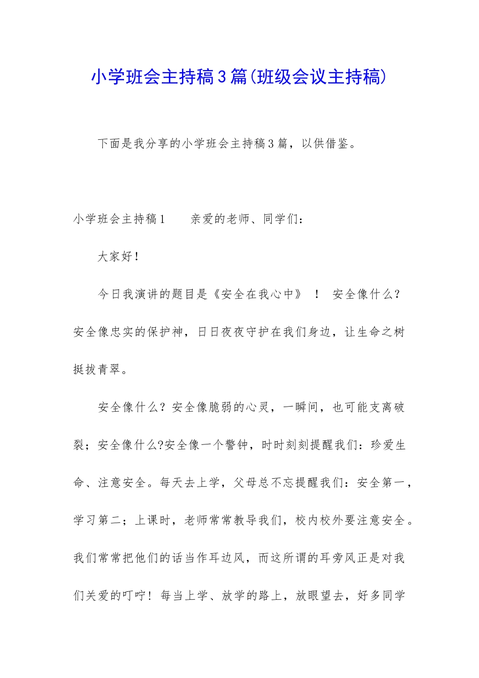 小学班会主持稿3篇_第1页