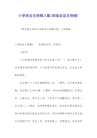小学班会主持稿3篇