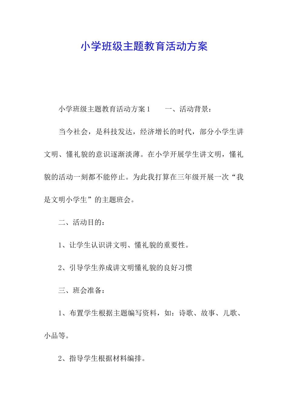 小学班级主题教育活动方案_第1页