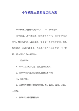 小学班级主题教育活动方案