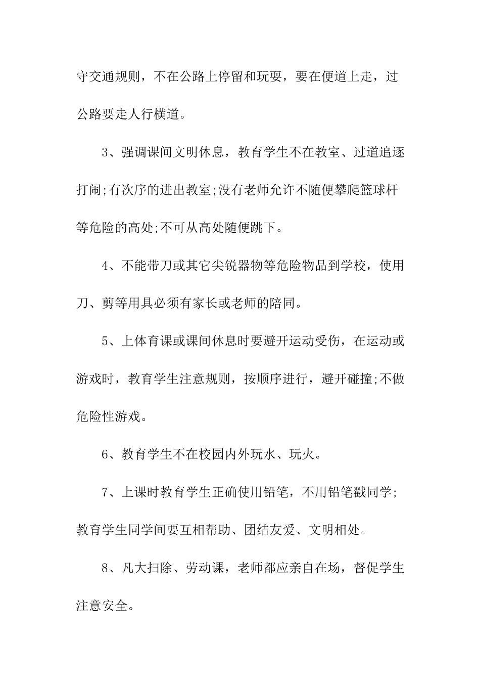 小学班级学期安全工作计划_第2页