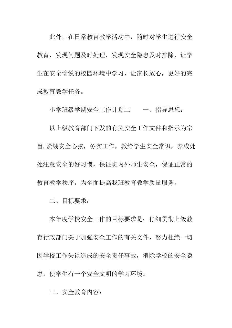 小学班级学期安全工作计划_第3页