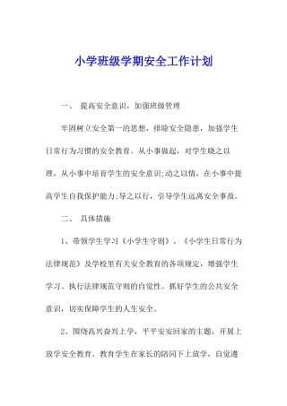 小学班级学期安全工作计划
