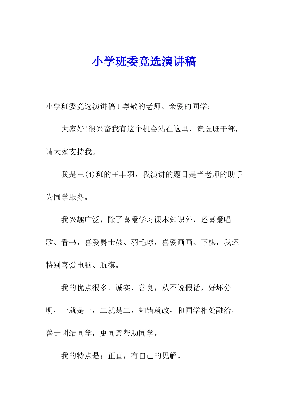 小学班委竞选演讲稿_第1页