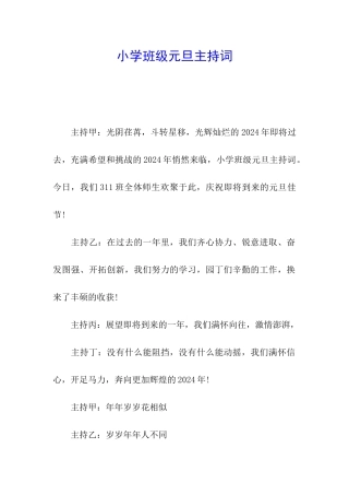 小学班级元旦主持词