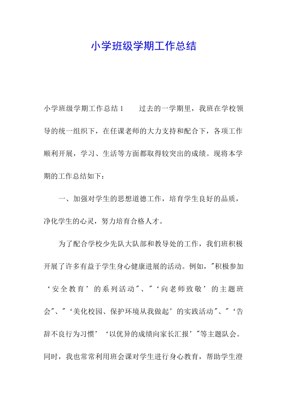 小学班级学期工作总结_第1页