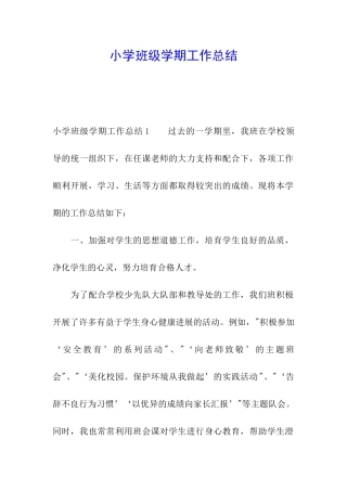 小学班级学期工作总结