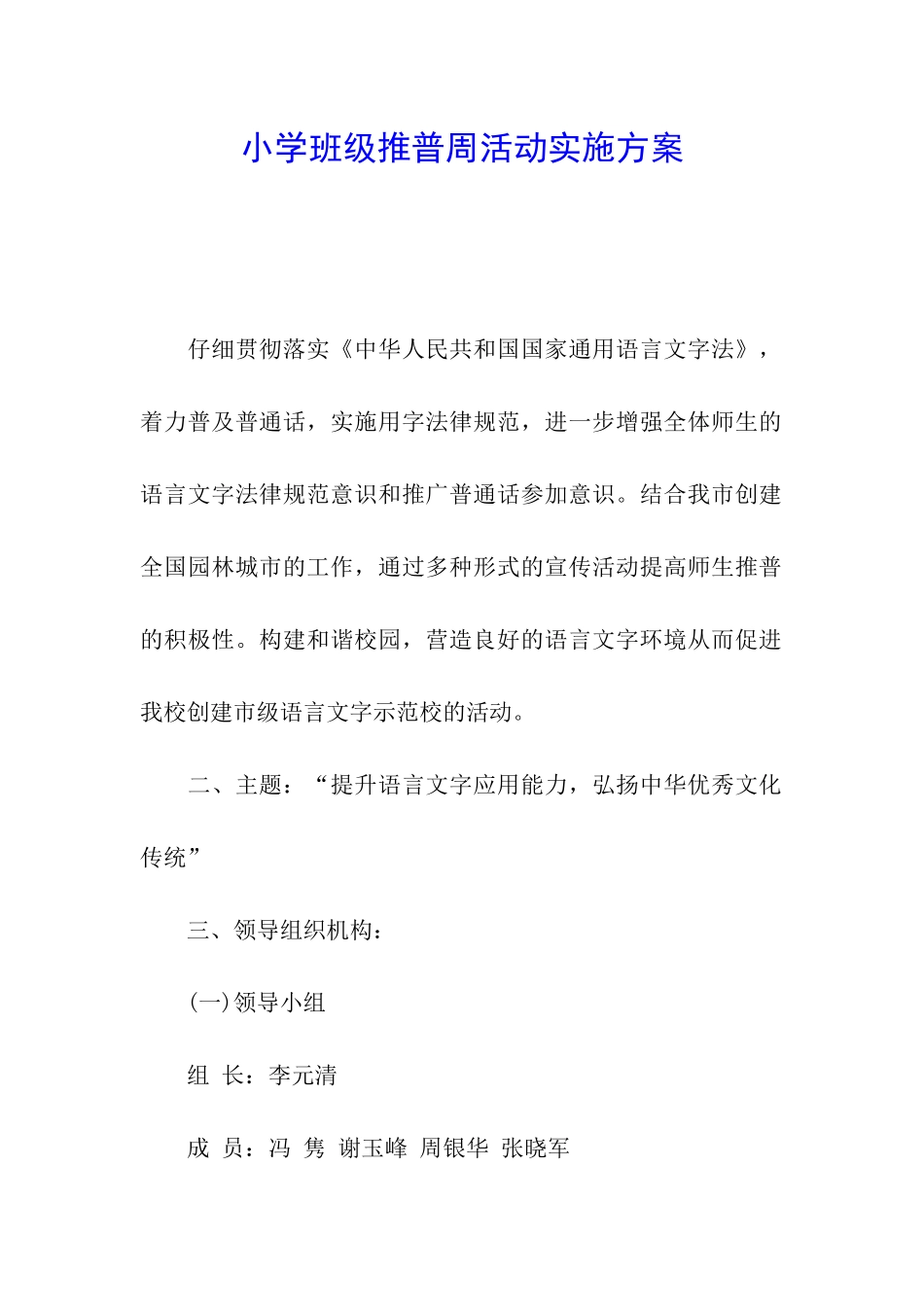 小学班级推普周活动实施方案_第1页