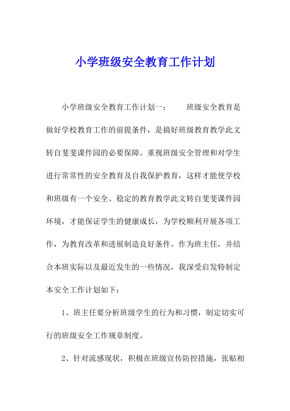 小学班级安全教育工作计划_第1页