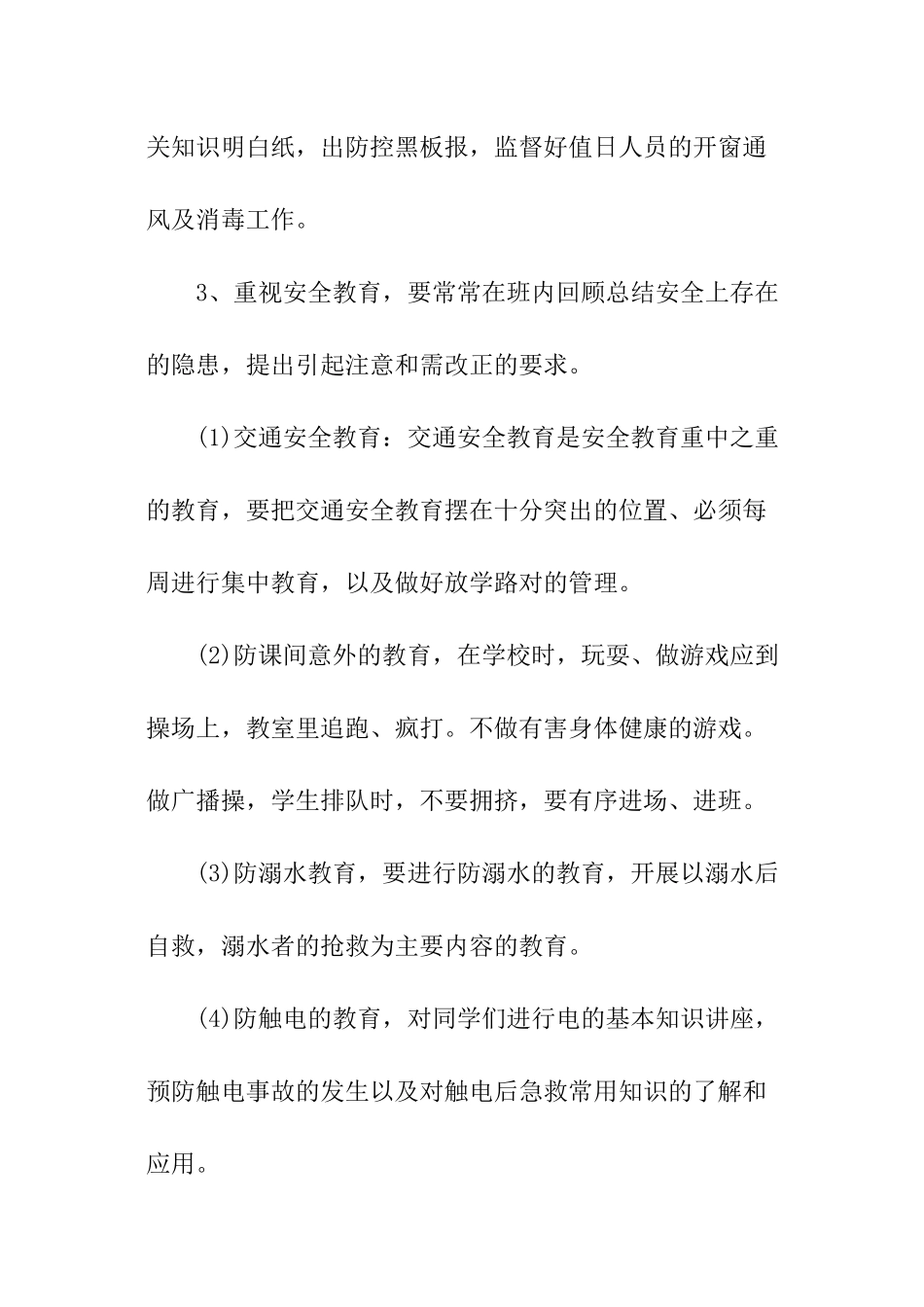 小学班级安全教育工作计划_第2页