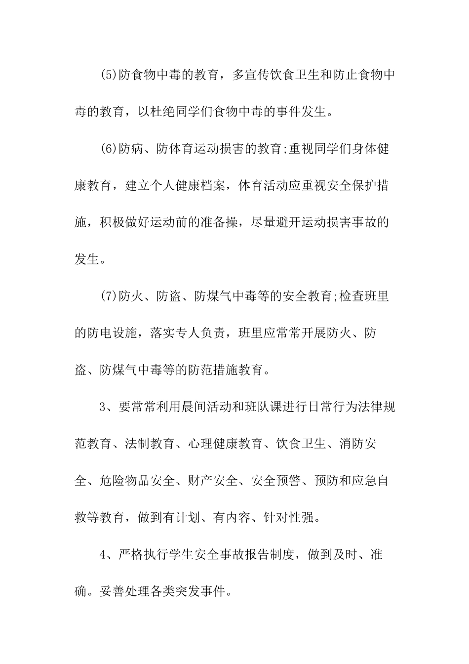 小学班级安全教育工作计划_第3页