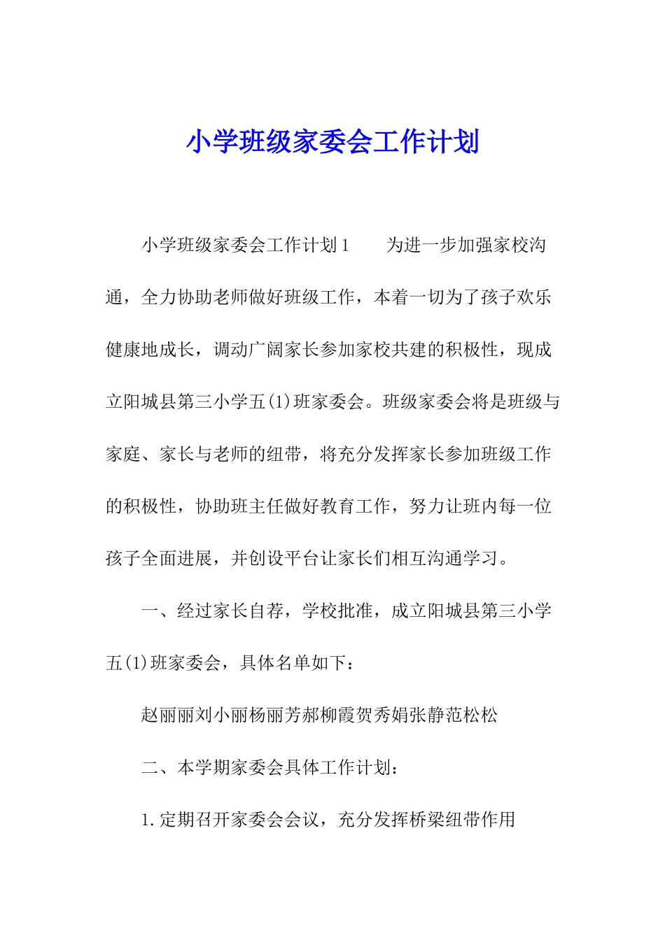 小学班级家委会工作计划_第1页
