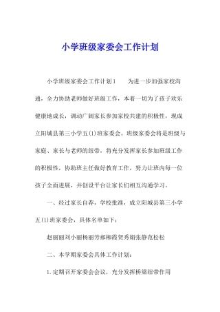 小学班级家委会工作计划