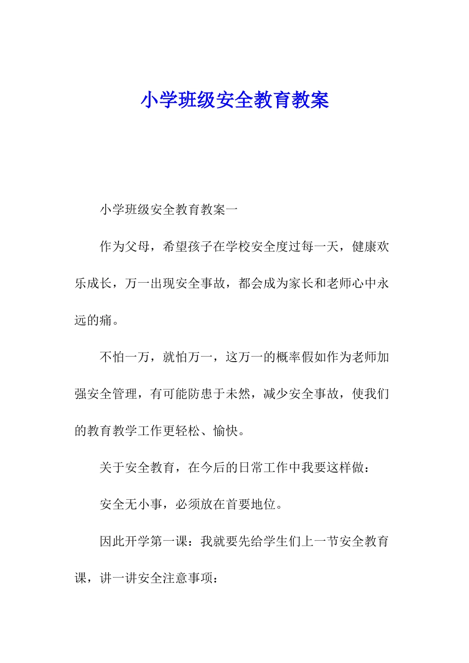 小学班级安全教育教案_第1页