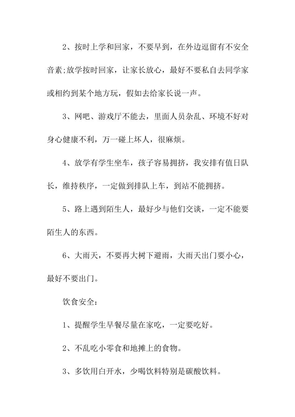 小学班级安全教育教案_第3页