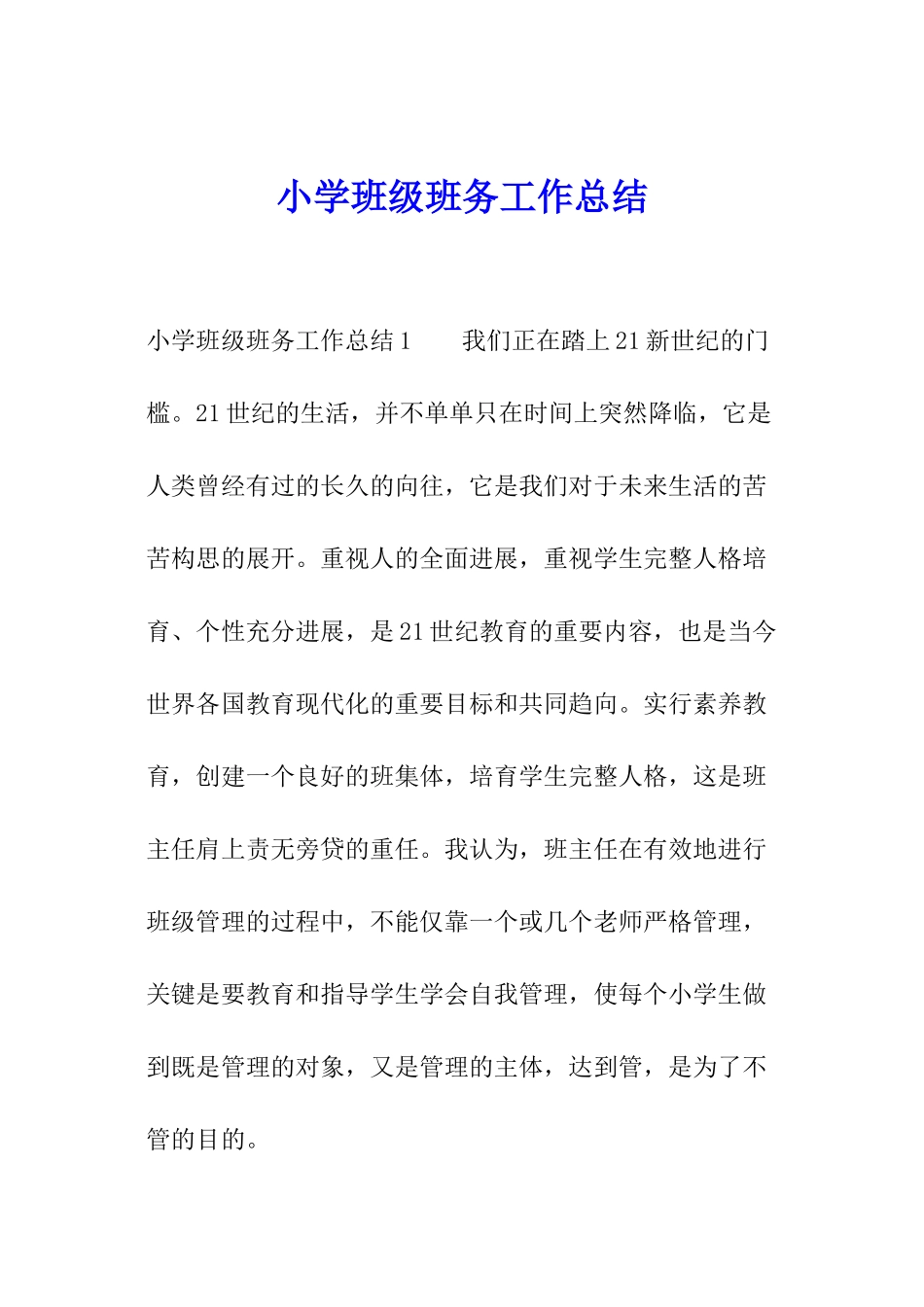 小学班级班务工作总结_第1页