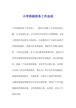 小学班级班务工作总结