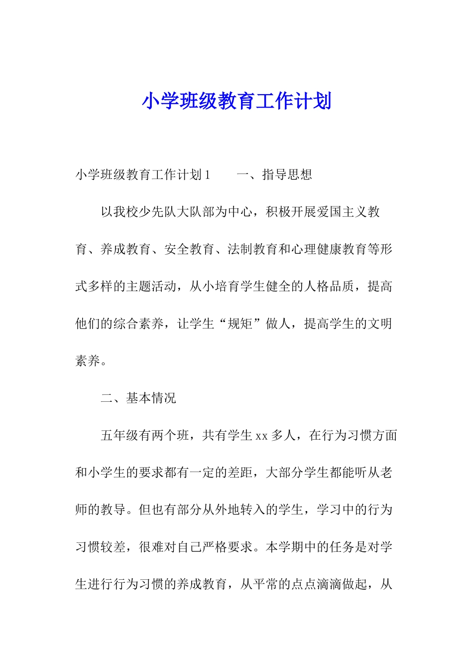 小学班级教育工作计划_第1页