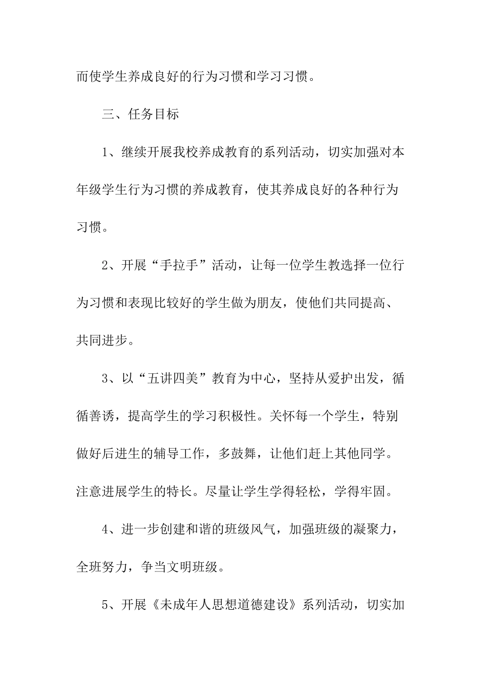 小学班级教育工作计划_第2页