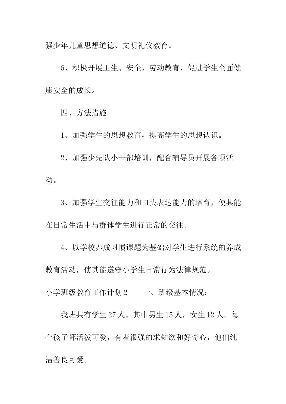 小学班级教育工作计划_第3页