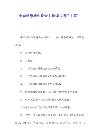 小学班级毕业晚会主持词