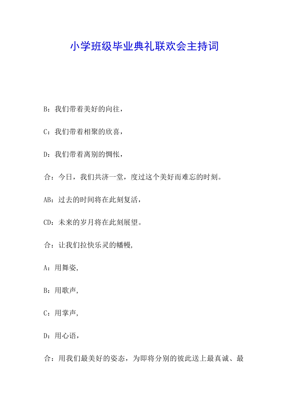 小学班级毕业典礼联欢会主持词_第1页