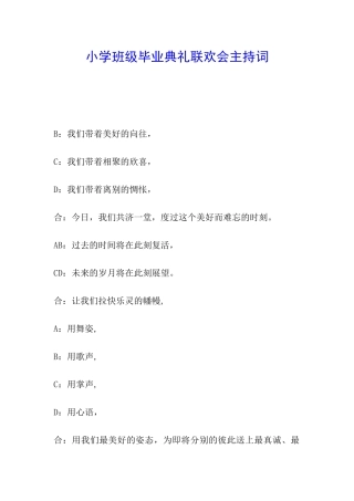 小学班级毕业典礼联欢会主持词