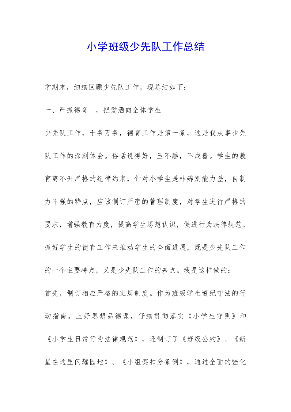 小学班级少先队工作总结-_第1页