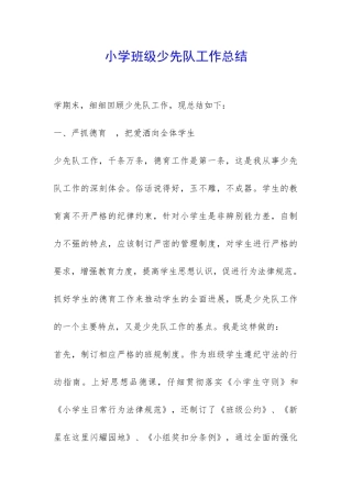 小学班级少先队工作总结-